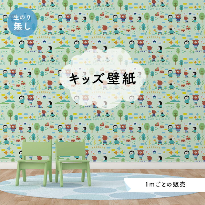 楽天市場 1m単位 切り売り 壁紙 のり無し おしゃれ かわいい 動物 グリーン 部屋 子供部屋 国産 日本製 アクセントクロス かべがみはるこ キッズ シール ではありません Ks かべがみはるこの壁紙工場