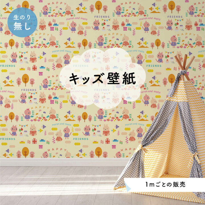 楽天市場 1m単位 切り売り 壁紙 のり無し おしゃれ かわいい 動物 イエロー 部屋 子供部屋 国産 日本製 アクセントクロス かべがみはるこ キッズ シール ではありません Ks かべがみはるこの壁紙工場