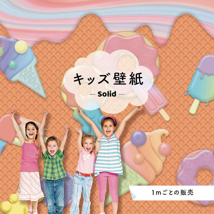 楽天市場 サイズオーダー 壁紙 かわいい 店舗 内装 貼りやすい 子供向け スイーツ 国産 日本製 オリジナル デザイン ポップ 楽しい グラフィック オレンジ かべがみはるこ キッズ ソリッド デジタルプリント壁紙 オーダー壁紙 Ks かべがみはるこの壁紙工場