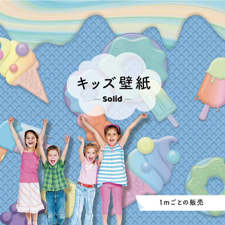 楽天市場 サイズオーダー 壁紙 かわいい 店舗 内装 貼りやすい 子供向け スイーツ 壁紙 国産 日本製 オリジナル デザイン ポップ 楽しい グラフィック ブルー かべがみはるこ キッズ ソリッド デジタルプリント壁紙 オーダー壁紙 Ks かべがみはるこの壁紙工場