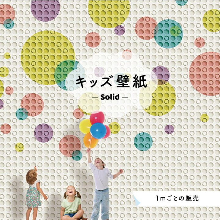 楽天市場 サイズオーダー 壁紙 かわいい 店舗 内装 貼りやすい 子供向け ドット 国産 日本製 オリジナル デザイン ポップ 楽しい グラフィック カラフル パステルカラー かべがみはるこ キッズ ソリッド デジタルプリント壁紙 オーダー壁紙 Ks かべがみは