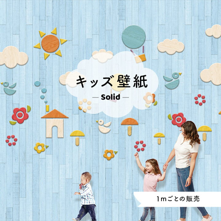 楽天市場 サイズオーダー 壁紙 かわいい 店舗 内装 貼りやすい 子供向け 木目 国産 日本製 オリジナル デザイン ポップ ナチュラル 楽しい グラフィック ブルー かべがみはるこ キッズ ソリッド デジタルプリント壁紙 オーダー壁紙 Ks かべがみはるこの