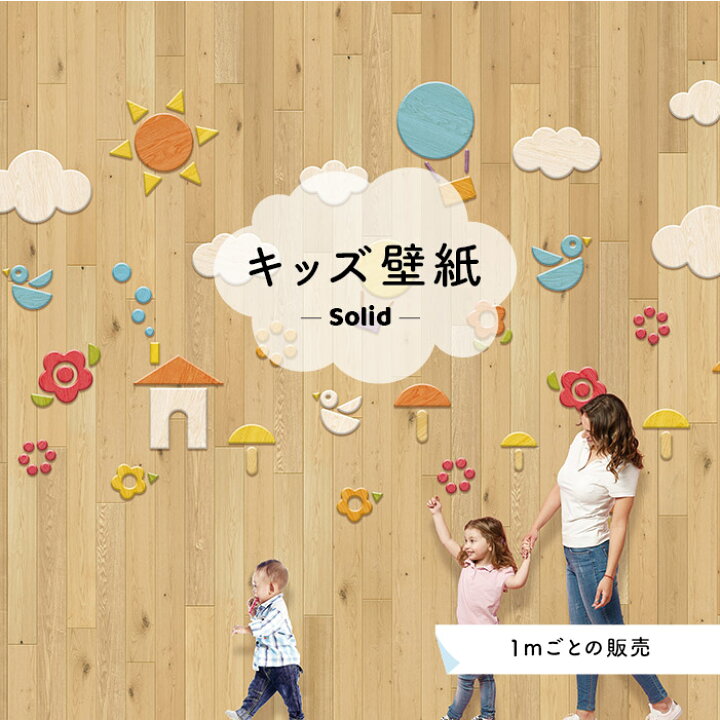 楽天市場 サイズオーダー 壁紙 かわいい 店舗 内装 貼りやすい 子供向け 木目 国産 日本製 オリジナル デザイン ポップ ナチュラル 楽しい グラフィックかべがみはるこ キッズ ソリッド デジタルプリント壁紙 オーダー壁紙 Ks かべがみはるこの壁紙工場