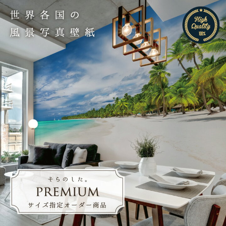 楽天市場 オーダー壁紙 壁紙 写真 海 ヤシの木 ハワイアン 南国 リゾート 青空 砂浜 おしゃれ 綺麗 自然 癒し 貼りやすい 防カビ 日本製 国産 リメイク 模様替え 店舗 内装 部屋 寝室 キッチン リビング トイレ 風景 景色 かべがみはるこ そらのした Premium