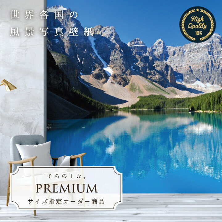 楽天市場 期間限定sale オーダー壁紙 壁紙 写真 カナダ 山 湖 森林 おしゃれ カントリー 綺麗 自然 癒し 貼りやすい 防カビ 日本製 国産 リメイク 模様替え 店舗 内装 部屋 寝室 キッチン リビング トイレ 風景 景色 かべがみはるこ そらのした Premium 楽天市場 期間限定sale オーダー壁紙 壁紙 写真 カナダ 山 湖 森林 おしゃれ カントリー 綺麗 自然 癒し 貼りやすい 防カビ 日本製 国産 リメイク 模様替え 店舗 内装 部屋 寝室 キッチン リビング トイレ 風景 景色 かべがみはるこ そらのした Premium