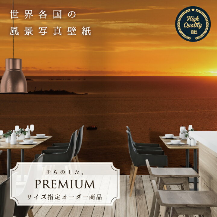 楽天市場 オーダー壁紙 壁紙 写真 海 ビーチ 夕日 夕焼け おしゃれ 綺麗 自然 癒し 貼りやすい 防カビ 日本製 国産 リメイク 模様替え 店舗 内装 部屋 寝室 キッチン リビング トイレ 風景 景色 ニューカレドニア かべがみはるこ そらのした Premium かべがみはる