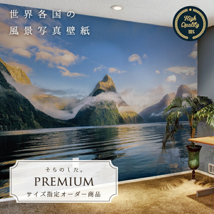 楽天市場 期間限定sale オーダー壁紙 壁紙 写真 ニュージーランド 山 湖 空 青空 おしゃれ 綺麗 自然 癒し 貼りやすい 防カビ 日本製 国産 リメイク 模様替え 店舗 内装 部屋 寝室 キッチン リビング トイレ 風景 景色 かべがみはるこ そらのした Premium