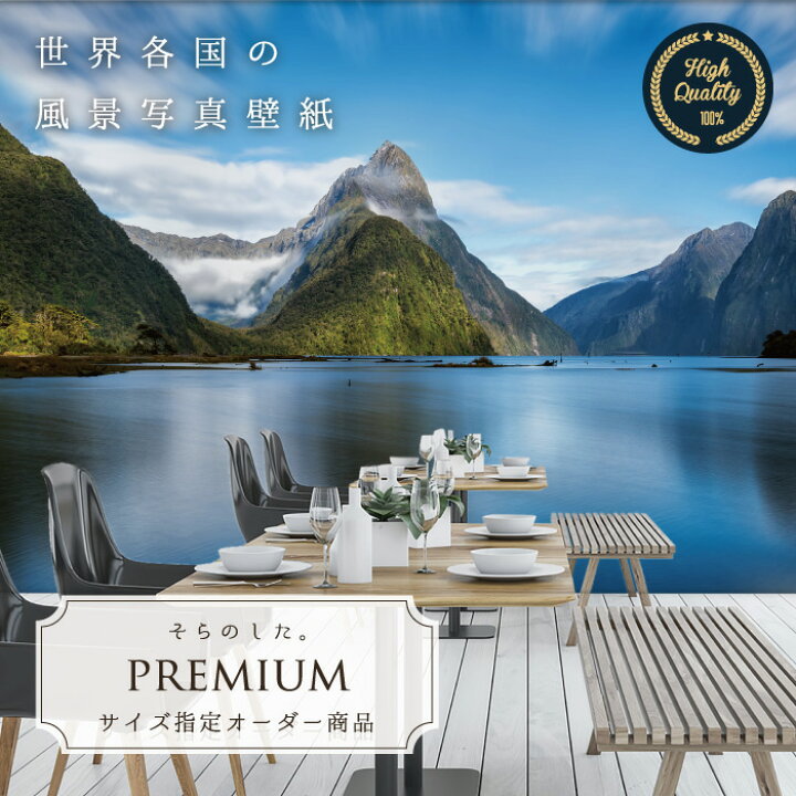 楽天市場 期間限定sale オーダー壁紙 壁紙 写真 ニュージーランド 山 湖 空 青空 おしゃれ 綺麗 自然 癒し 貼りやすい 防カビ 日本製 国産 リメイク 模様替え 店舗 内装 部屋 寝室 キッチン リビング トイレ 風景 景色 かべがみはるこ そらのした Premium