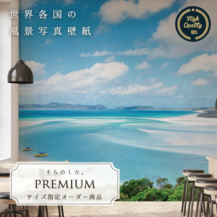 楽天市場 期間限定sale オーダー壁紙 壁紙 写真 オーストラリア 海 南国 リゾート 空 砂浜 浜辺 おしゃれ 綺麗 自然 癒し 貼りやすい 防カビ 日本製 国産 リメイク 模様替え 店舗 内装 部屋 寝室 キッチン リビング トイレ 風景 景色 かべがみはるこ そらのした