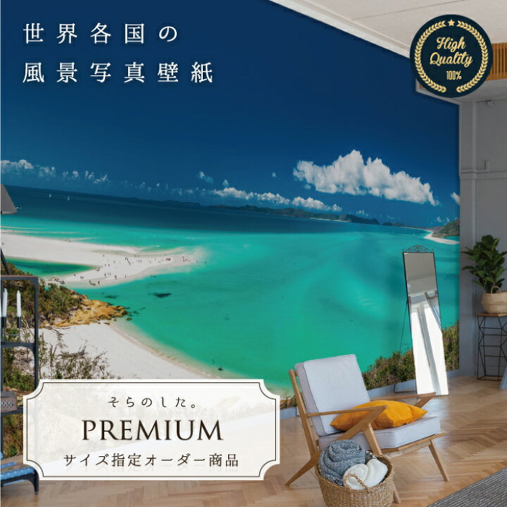 楽天市場 期間限定sale オーダー壁紙 壁紙 写真 オーストラリア 海 南国 リゾート 空 砂浜 浜辺 おしゃれ 綺麗 自然 癒し 貼りやすい 防カビ 日本製 国産 リメイク 模様替え 店舗 内装 部屋 寝室 キッチン リビング トイレ 風景 景色 かべがみはるこ そらのした