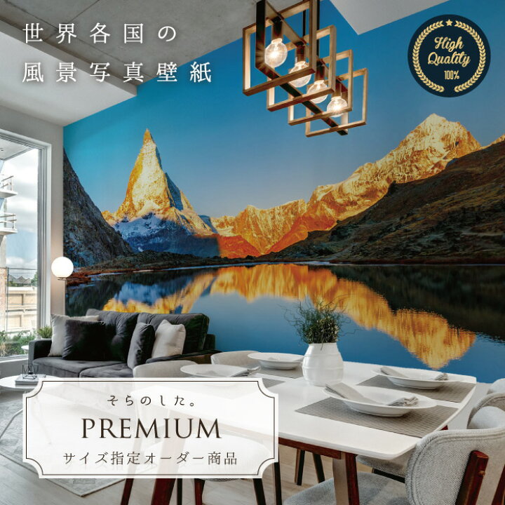 楽天市場 オーダー壁紙 壁紙 写真 ヨーロッパ スイス リッフェル湖 山 空 おしゃれ 綺麗 自然 癒し 貼りやすい 防カビ 日本製 国産 リメイク 模様替え 店舗 内装 部屋 寝室 キッチン リビング トイレ 風景 景色 かべがみはるこ そらのした Premium かべがみはる