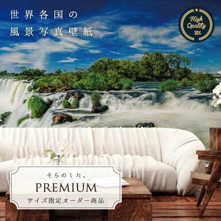 楽天市場 オーダー壁紙 壁紙 写真 ブラジル 南米 イグアスの滝 川 森林 ジャングル おしゃれ 綺麗 自然 癒し 貼りやすい 防カビ 日本製 国産 リメイク 模様替え 店舗 内装 部屋 寝室 キッチン リビング トイレ 風景 景色 かべがみはるこ そらのした Premium