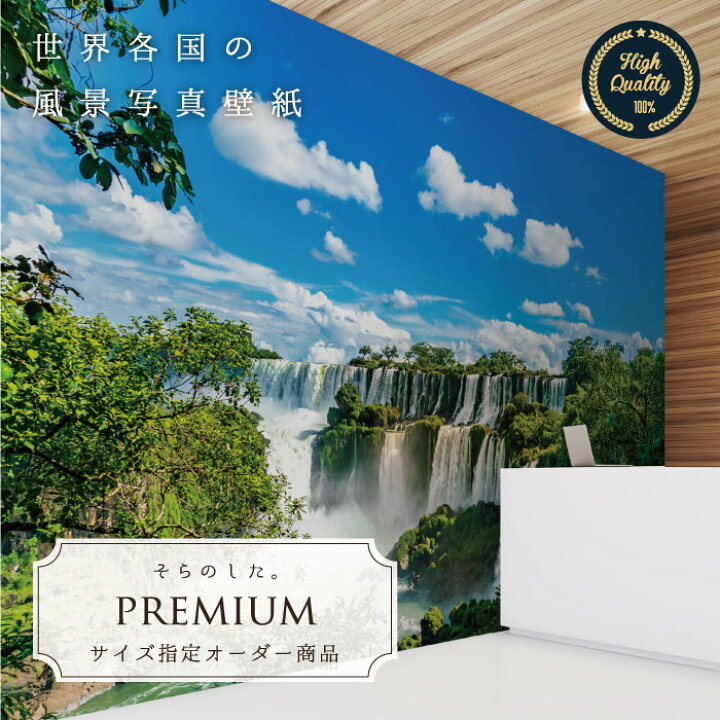 楽天市場 期間限定sale オーダー壁紙 壁紙 写真 ブラジル 南米 イグアスの滝 川 森林 ジャングル おしゃれ 綺麗 自然 癒し 貼りやすい 防カビ 日本製 国産 リメイク 模様替え 店舗 内装 部屋 寝室 キッチン リビング トイレ 風景 景色 かべがみはるこ そらのした