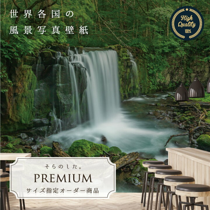 楽天市場 期間限定sale オーダー壁紙 壁紙 写真 日本 奥入瀬 渓流 川 森林 林 ジャングル おしゃれ 綺麗 自然 癒し 貼りやすい 防カビ 日本製 国産 リメイク 模様替え 店舗 内装 部屋 寝室 キッチン リビング トイレ 風景 景色 かべがみはるこ そらのした Premium 楽天市場 期間限定sale オーダー壁紙 壁紙 写真 日本 奥入瀬 渓流 川 森林 林 ジャングル おしゃれ 綺麗 自然 癒し 貼りやすい 防カビ 日本製 国産 リメイク 模様替え 店舗 内装 部屋 寝室 キッチン リビング トイレ 風景 景色 かべがみはるこ そらのした Premium