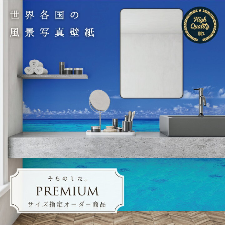 楽天市場 オーダー壁紙 壁紙 写真 日本 宮古島 海 南国 リゾート 空 青空 おしゃれ 綺麗 自然 癒し 貼りやすい 防カビ 日本製 国産 リメイク 模様替え 店舗 内装 部屋 寝室 キッチン リビング トイレ 風景 景色 かべがみはるこ そらのした Premium