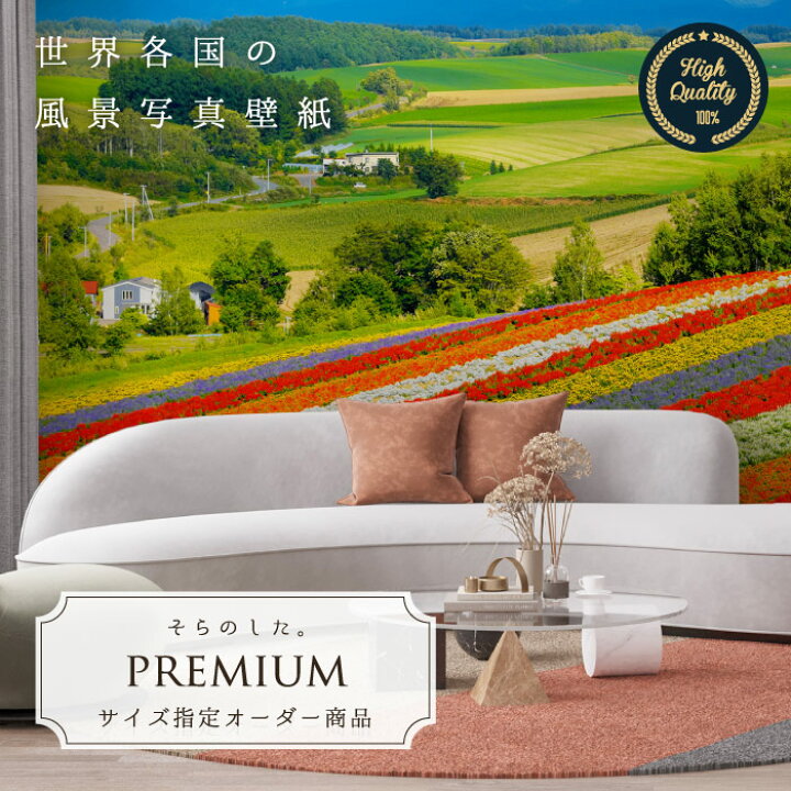 楽天市場 オーダー壁紙 壁紙 写真 北海道 丘 花 花畑 空 草原 カントリー おしゃれ 綺麗 自然 開放的 癒し 貼りやすい 防カビ 日本製 国産 リメイク 模様替え 店舗 内装 部屋 寝室 キッチン リビング トイレ 風景 景色 かべがみはるこ そらのした Premium