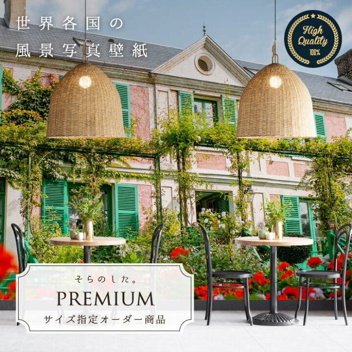 楽天市場 オーダー壁紙 壁紙 写真 フランス パリ モネ 庭 家 ピンク 芸術 おしゃれ 綺麗 自然 開放的 癒し 貼りやすい 防カビ 日本製 国産 リメイク 模様替え 店舗 内装 寝室 リビング トイレ 風景 景色 かべがみはるこ そらのした Premium かべがみはるこの壁紙工場