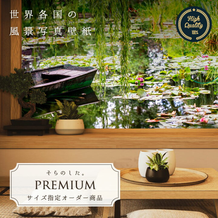 楽天市場 期間限定sale オーダー壁紙 壁紙 写真 フランス パリ モネ 庭 池 蓮 和風 芸術 おしゃれ 綺麗 自然 開放的 癒し 貼りやすい 防カビ 日本製 国産 リメイク 模様替え 店舗 内装 ホテル 旅館 寝室 部屋 リビング 風景 景色 かべがみはるこ