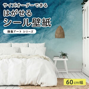 【サイズオーダー】 貼ってはがせる シール 壁紙 ブルー 波 水彩 抽象画 アート おしゃれ イラスト 壁画 リメイクシート 粘着シート DIY 貼りやすい 60cm幅 日本製 国産 のり付き 模様替え カフ