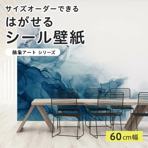 【サイズオーダー】 貼ってはがせる シール 壁紙 ブルー シンプル 水彩 抽象画 アート おしゃれ イラスト 壁画 リメイクシート 粘着シート DIY 貼りやすい 60cm幅 日本製 国産 のり付き 模様替