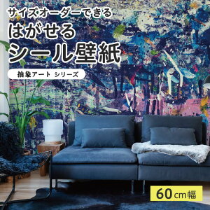 【サイズオーダー】 貼ってはがせる シール 壁紙 ブルー ペイント 抽象画 アート おしゃれ イラスト 壁画 リメイクシート 粘着シート DIY 貼りやすい 60cm幅 日本製 国産 のり付き 模様替え カ