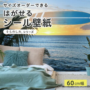 【サイズオーダー】 貼ってはがせる シール 壁紙 写真 高発色 海 ビーチ リゾート 夕方 風景 おしゃれ リメイクシート 粘着シート DIY 貼りやすい 60cm幅 日本製 国産 のり付き 模様替え カフェ