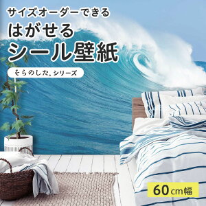 【サイズオーダー】 貼ってはがせる シール 壁紙 写真 高発色 海 波 ホワイトキャップ 風景 おしゃれ リメイクシート 粘着シート DIY 貼りやすい 60cm幅 日本製 国産 のり付き 模様替え カフェ