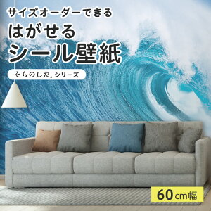 【サイズオーダー】 貼ってはがせる シール 壁紙 写真 高発色 海 波 ホワイトキャップ 風景 おしゃれ リメイクシート 粘着シート DIY 貼りやすい 60cm幅 日本製 国産 のり付き 模様替え カフェ