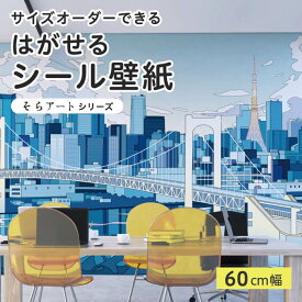 【サイズオーダー】 貼ってはがせる シール 壁紙 レインボーブリッジ 東京タワー 都会 風景 アート おしゃれ イラスト 壁画 リメイクシート 粘着シート DIY 貼りやすい 60cm幅 日本製 国産 のり付き 模様替え カフェ オフィス 寝室 リビング トイレ 絶景景色 かべがみはるこ