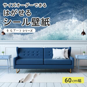 【サイズオーダー】 貼ってはがせる シール 壁紙 海 波 飛沫 風景 アート おしゃれ イラスト 壁画 リメイクシート 粘着シート DIY 貼りやすい 60cm幅 日本製 国産 のり付き 模様替え カフェ オ