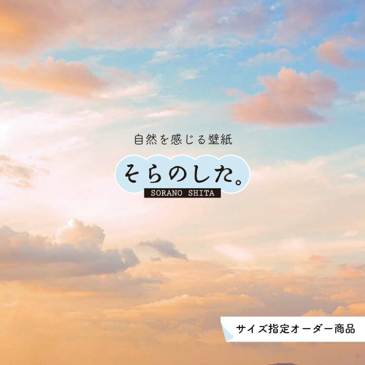 楽天市場 オーダー壁紙 壁紙 空 夕日 おしゃれ 写真 自然 雲 スカイ クラウド 癒し 貼りやすい デザイン 防カビ 日本製 国産 リメイク 模様替え 店舗 天井 部屋 寝室 キッチン リビング トイレ 美しい 風景 景色 オレンジ かべがみはるこ そらのした