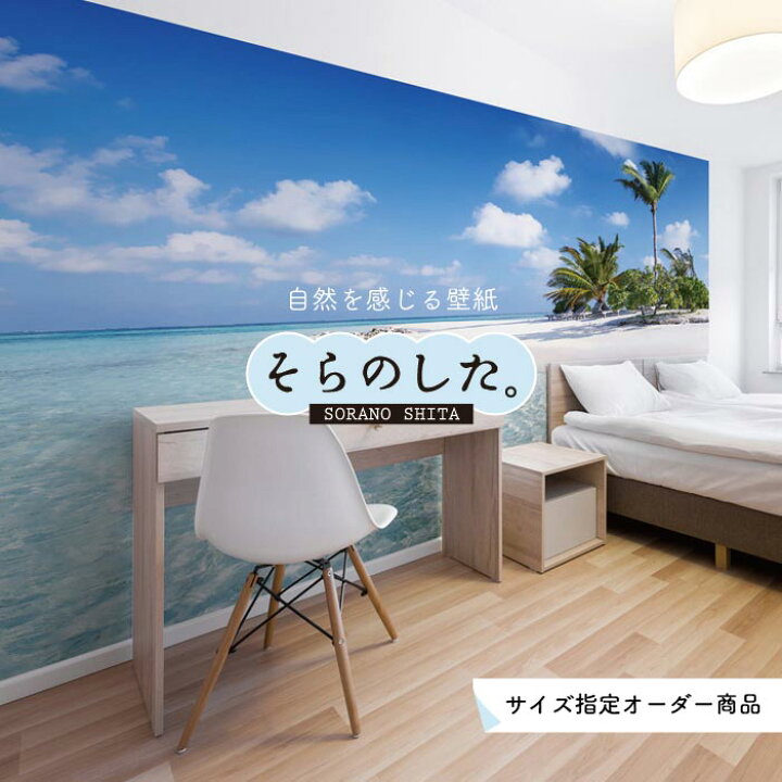 楽天市場 オーダー壁紙 壁紙 海 ヤシの木 写真 おしゃれ 南国風 ハワイアン ビーチ リゾート 海岸 砂浜 マリン 貼りやすい 防カビ 日本製 国産 アクセントクロス リメイク 模様替え 店舗 内装 部屋 寝室 キッチン リビング トイレ 風景 景色 ブルー かべがみはるこ 楽天市場 オーダー壁紙 壁紙 海 ヤシの木 写真 おしゃれ 南国風 ハワイアン ビーチ リゾート 海岸 砂浜 マリン 貼りやすい 防カビ 日本製 国産 アクセントクロス リメイク 模様替え 店舗 内装 部屋 寝室 キッチン リビング トイレ 風景 景色 ブルー かべがみはるこ