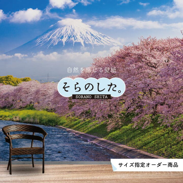 楽天市場 オーダー壁紙 壁紙 富士山 山 空 雲 桜 写真 綺麗 おしゃれ 美しい 自然 貼りやすい デザイン 防カビ 日本製 国産 リメイク 模様替え 店 部屋 和室 寝室 キッチン リビング トイレ 風景 景色 かべがみはるこ そらのした かべがみはるこの壁紙工場 楽天市場 オーダー壁紙 壁紙 富士山 山 空 雲 桜 写真 綺麗 おしゃれ 美しい 自然 貼りやすい デザイン 防カビ 日本製 国産 リメイク 模様替え 店 部屋 和室 寝室 キッチン リビング トイレ 風景 景色 かべがみはるこ そらのした かべがみはるこの壁紙工場