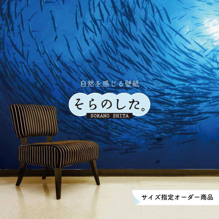楽天市場 オーダー壁紙 壁紙 海の中 水中 ダイビング 熱帯魚 写真 おしゃれ 自然 幻想的 貼りやすい デザイン 防カビ 日本製 国産 リメイク 模様替え 店舗 天井 部屋 寝室 キッチン リビング トイレ 風景 景色 ブルー かべがみはるこ そらのした かべがみはる 楽天市場 オーダー壁紙 壁紙 海の中 水中 ダイビング 熱帯魚 写真 おしゃれ 自然 幻想的 貼りやすい デザイン 防カビ 日本製 国産 リメイク 模様替え 店舗 天井 部屋 寝室 キッチン リビング トイレ 風景 景色 ブルー かべがみはるこ そらのした かべがみはる