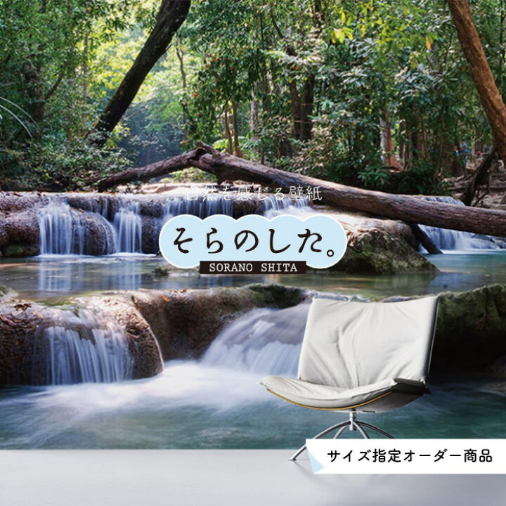 楽天市場 オーダー壁紙 壁紙 写真 川 渓流 おしゃれ 自然 涼しい 爽やか 貼りやすい デザイン 防カビ 日本製 国産 リメイク 模様替え 店舗 天井 部屋 寝室 キッチン リビング トイレ 風景 景色 グリーン かべがみはるこ そらのした Ss かべがみはるこの