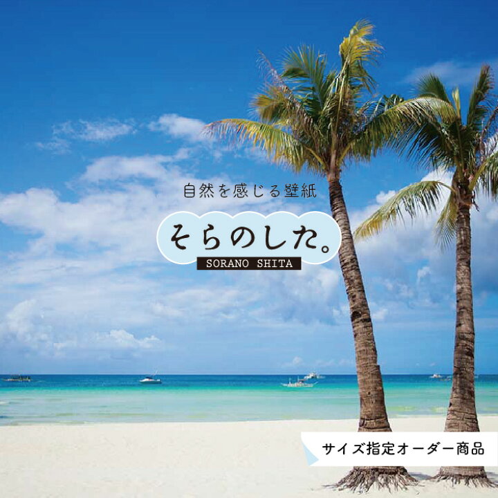 楽天市場 オーダー壁紙 壁紙 海 ヤシの木 写真 おしゃれ 南国風 ハワイアン ビーチ リゾート 海岸 砂浜 マリン 貼りやすい 防カビ 日本製 国産 アクセントクロス リメイク 模様替え 店舗 部屋 寝室 キッチン リビング トイレ 風景 景色 ブルー かべがみはるこ そらの