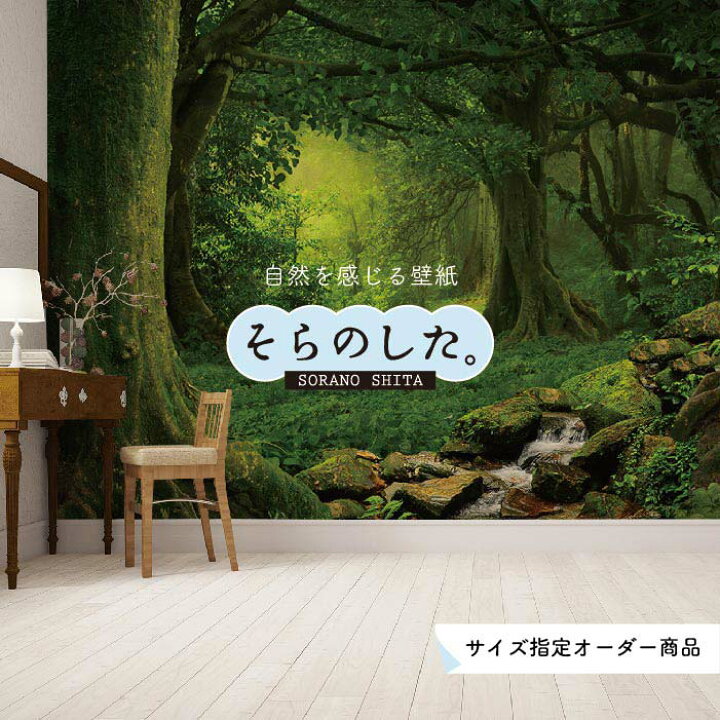 楽天市場 オーダー壁紙 壁紙 ジャングル 森 森林 写真 おしゃれ 自然 癒し 貼りやすい デザイン 防カビ 日本製 国産 リメイク 模様替え 店舗 天井 部屋 寝室 キッチン リビング トイレ 風景 景色 グリーン かべがみはるこ そらのした Ss かべがみはる 楽天市場 オーダー壁紙 壁紙 ジャングル 森 森林 写真 おしゃれ 自然 癒し 貼りやすい デザイン 防カビ 日本製 国産 リメイク 模様替え 店舗 天井 部屋 寝室 キッチン リビング トイレ 風景 景色 グリーン かべがみはるこ そらのした Ss かべがみはる