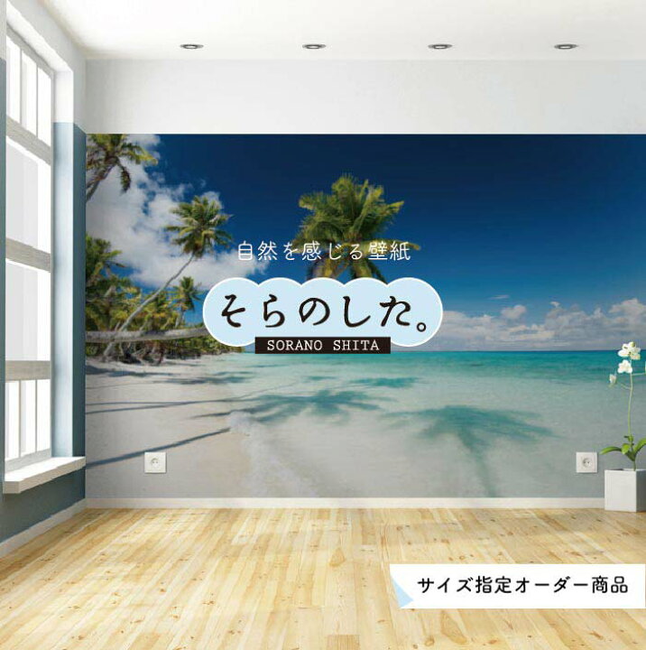 楽天市場 オーダー壁紙 壁紙 海 ヤシの木 写真 おしゃれ 南国風 ハワイアン ビーチ リゾート 海岸 砂浜 ポリネシア 貼りやすい 防カビ 日本製 国産 アクセントクロス リメイク 模様替え 店舗 部屋 寝室 キッチン リビング トイレ 風景 景色 ブルー かべがみはるこ