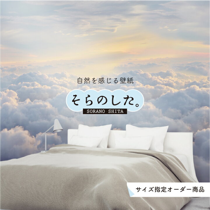 楽天市場 オーダー壁紙 壁紙 雲海 空 おしゃれ 写真 自然 雲 スカイ クラウド 雲の上 癒し 貼りやすい デザイン 防カビ 日本製 国産 リメイク 模様替え 店舗 天井 部屋 寝室 ねるへや キッチン リビング トイレ 美しい 風景 景色 白 ブルー