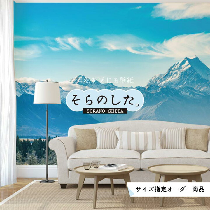 楽天市場 オーダー壁紙 壁紙 山 空 雲 壮大 おしゃれ 写真 自然 貼りやすい デザイン 防カビ 日本製 国産 リメイク 模様替え 店 天井 部屋 寝室 キッチン リビング トイレ 風景 景色 かべがみはるこ そらのした かべがみはるこの壁紙工場