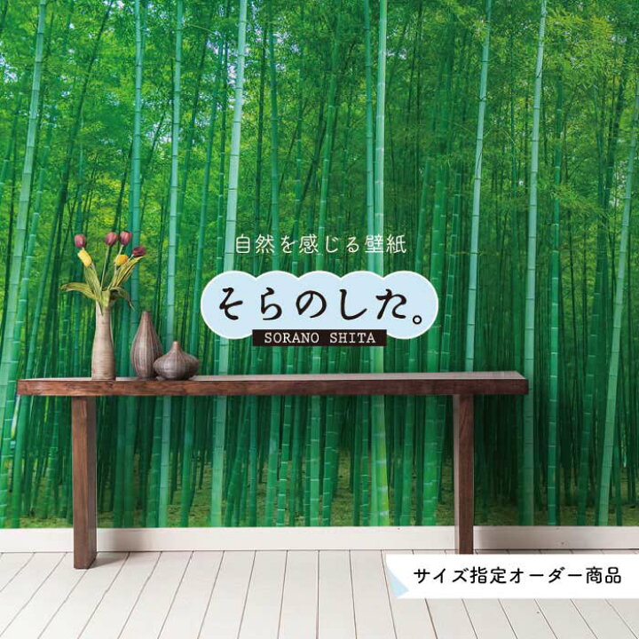 楽天市場 オーダー壁紙 壁紙 竹 和風 おしゃれ 写真 自然 木 竹林 癒し 落ち着く 貼りやすい デザイン 防カビ 日本製 国産 リメイク 模様替え 店舗 ホテル 天井 部屋 寝室 キッチン リビング トイレ 風景 景色 グリーン かべがみはるこ そらのした