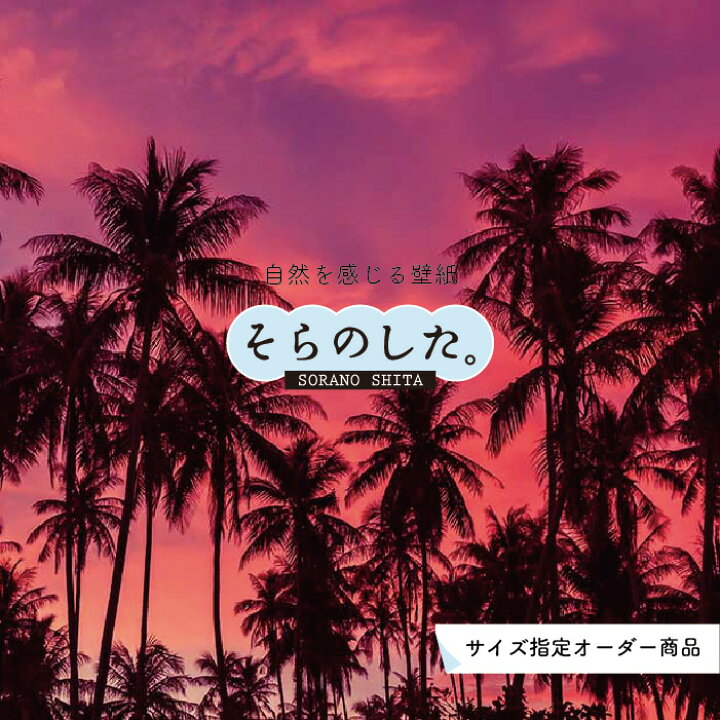 楽天市場 オーダー壁紙 壁紙 ヤシの木 海 写真 おしゃれ 南国風 ハワイアン ビーチ リゾート 夕日 シルエット ロマンチック 貼りやすい 防カビ 日本製 国産 リメイク 模様替え 店舗 天井 部屋 寝室 キッチン リビング トイレ 風景 景色 ピンク かべがみはるこ そらの