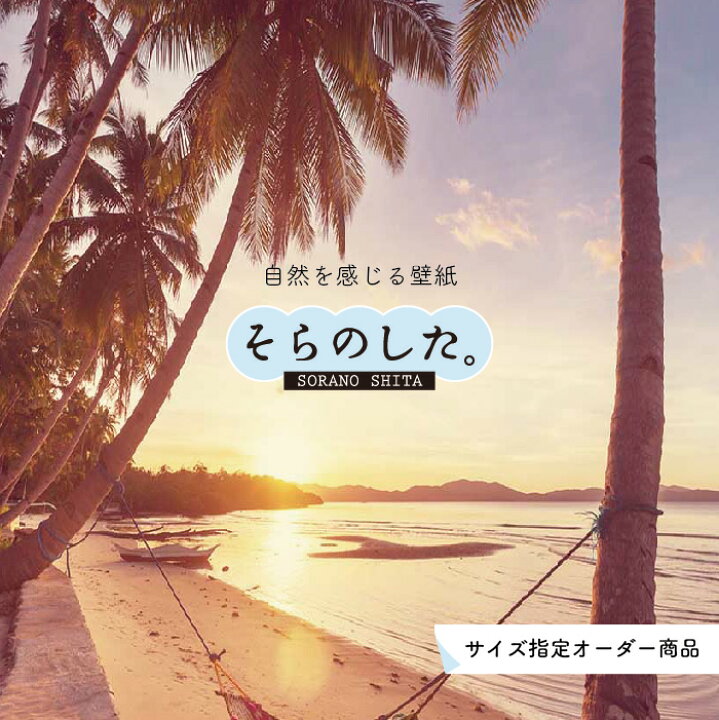 楽天市場 オーダー壁紙 壁紙 海 ヤシの木 写真 おしゃれ 南国風 ハワイアン ビーチ リゾート 夕日 シルエット ロマンチック 貼りやすい 防カビ 日本製 国産 アクセントクロス リメイク 模様替え 店舗 部屋 寝室 キッチン リビング トイレ 風景 景色 かべがみはるこ