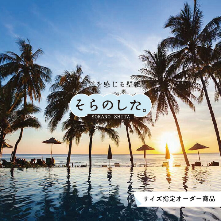 楽天市場 オーダー壁紙 壁紙 ヤシの木 海 写真 おしゃれ 南国風 ハワイアン ビーチ リゾート 夕日 シルエット ロマンチック 貼りやすい 防カビ 日本製 国産 リメイク 模様替え 店舗 天井 部屋 寝室 キッチン リビング トイレ 風景 景色 オレンジ かべがみはるこ そら