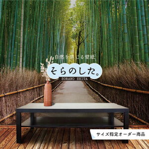 【オーダー壁紙】 壁紙 竹 和風 おしゃれ 写真 自然 木 竹林 癒し 落ち着く 貼りやすい デザイン 防カビ 日本製 国産 リメイク 模様替え 店舗 ホテル 天井 部屋 寝室 キッチン リビング トイレ