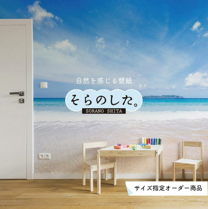 楽天市場 オーダー壁紙 壁紙 海 写真 おしゃれ 自然 空 ビーチ リゾート 海岸 砂浜 マリン 貼りやすい デザイン 防カビ 日本製 国産 アクセントクロス リメイク 模様替え 店舗 内装 部屋 寝室 キッチン リビング トイレ 風景 景色 ブルー かべがみはるこ そらのした 楽天市場 オーダー壁紙 壁紙 海 写真 おしゃれ 自然 空 ビーチ リゾート 海岸 砂浜 マリン 貼りやすい デザイン 防カビ 日本製 国産 アクセントクロス リメイク 模様替え 店舗 内装 部屋 寝室 キッチン リビング トイレ 風景 景色 ブルー かべがみはるこ そらのした