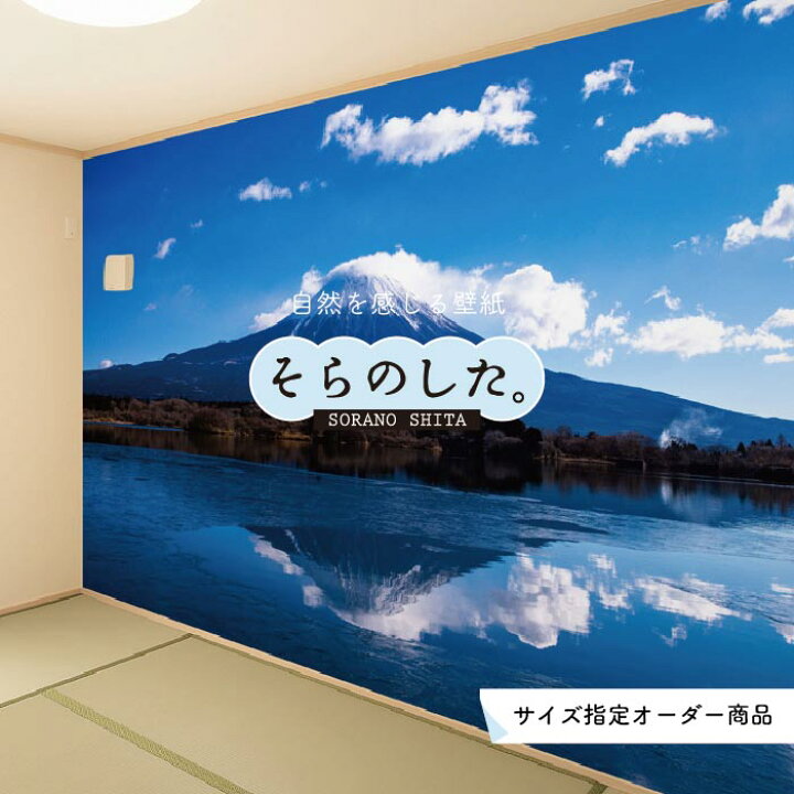 楽天市場 オーダー壁紙 壁紙 富士山 山 空 雲 湖 逆さ富士 写真 綺麗 おしゃれ 美しい 自然 貼りやすい デザイン 防カビ 日本製 国産 リメイク 模様替え 店 部屋 和室 寝室 キッチン リビング トイレ 風景 景色 かべがみはるこ そらのした