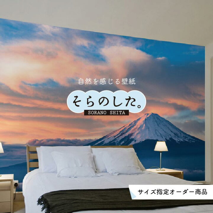 楽天市場 オーダー壁紙 壁紙 富士山 山 空 雲 写真 綺麗 おしゃれ 美しい 自然 貼りやすい デザイン 防カビ 日本製 国産 リメイク 模様替え 店 部屋 和室 寝室 キッチン リビング トイレ 風景 景色 かべがみはるこ そらのした かべがみはるこの壁紙工場