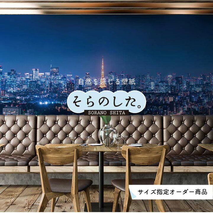 楽天市場 オーダー壁紙 壁紙 写真 夜景 ロマンチック おしゃれ 東京タワー 都会 ビル 貼りやすい デザイン 防カビ 日本製 国産 リメイク 模様替え 店 部屋 寝室 キッチン リビング トイレ 風景 景色 絶景 かべがみはるこ そらのした かべがみはるこの壁紙工場