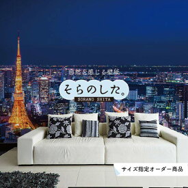 【オーダー壁紙】 壁紙 写真 夜景 ロマンチック おしゃれ 東京タワー 都会 ビル 貼りやすい デザイン 防カビ 日本製 国産 リメイク 模様替え 店 部屋 寝室 キッチン リビング トイレ 風景 景色 絶景 かべがみはるこ そらのした。